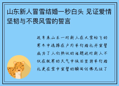 山东新人冒雪结婚一秒白头 见证爱情坚韧与不畏风雪的誓言