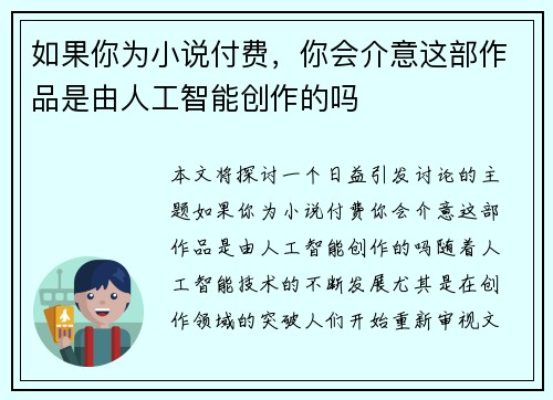 如果你为小说付费，你会介意这部作品是由人工智能创作的吗