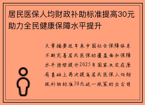 居民医保人均财政补助标准提高30元助力全民健康保障水平提升