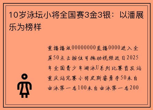10岁泳坛小将全国赛3金3银：以潘展乐为榜样