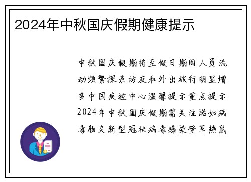 2024年中秋国庆假期健康提示