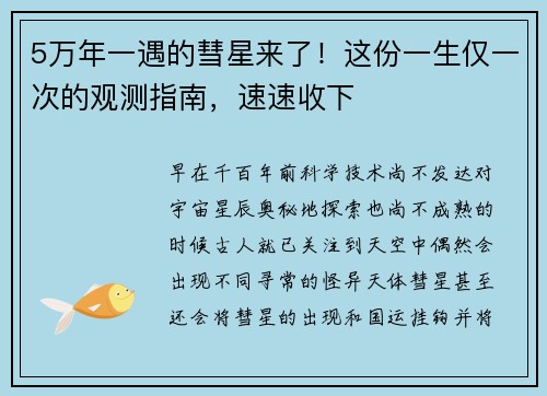 5万年一遇的彗星来了！这份一生仅一次的观测指南，速速收下
