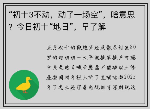 “初十3不动，动了一场空”，啥意思？今日初十“地日”，早了解