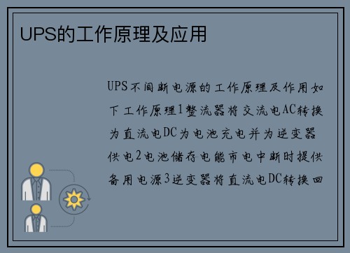 UPS的工作原理及应用