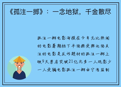《孤注一掷》：一念地狱，千金散尽