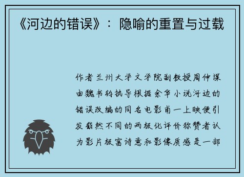 《河边的错误》：隐喻的重置与过载