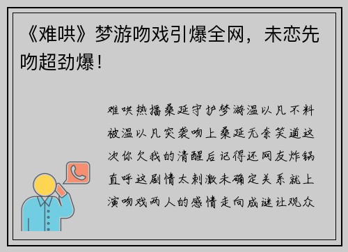 《难哄》梦游吻戏引爆全网，未恋先吻超劲爆！