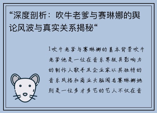 “深度剖析：吹牛老爹与赛琳娜的舆论风波与真实关系揭秘“