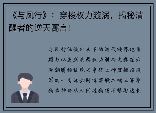 《与凤行》：穿梭权力漩涡，揭秘清醒者的逆天寓言！