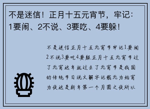 不是迷信！正月十五元宵节，牢记：1要闹、2不说、3要吃、4要躲！