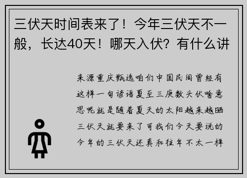 三伏天时间表来了！今年三伏天不一般，长达40天！哪天入伏？有什么讲究？