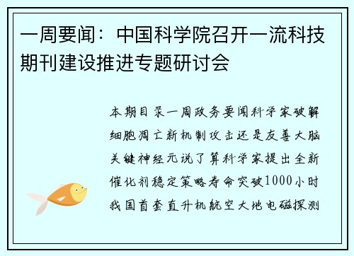 一周要闻：中国科学院召开一流科技期刊建设推进专题研讨会