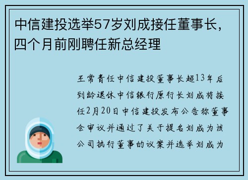 中信建投选举57岁刘成接任董事长，四个月前刚聘任新总经理