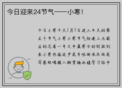 今日迎来24节气——小寒！