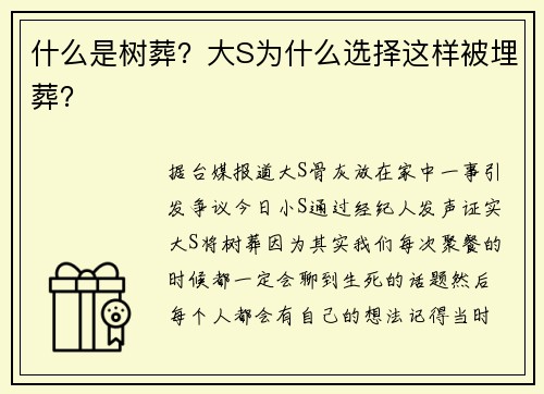 什么是树葬？大S为什么选择这样被埋葬？