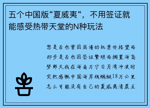 五个中国版“夏威夷“，不用签证就能感受热带天堂的N种玩法