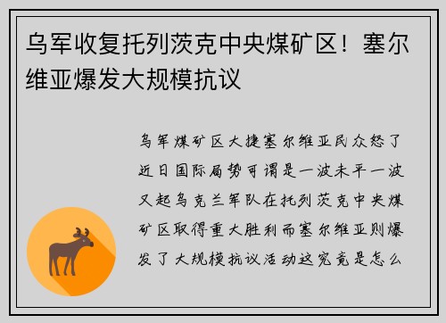 乌军收复托列茨克中央煤矿区！塞尔维亚爆发大规模抗议