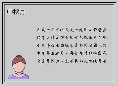 中秋月