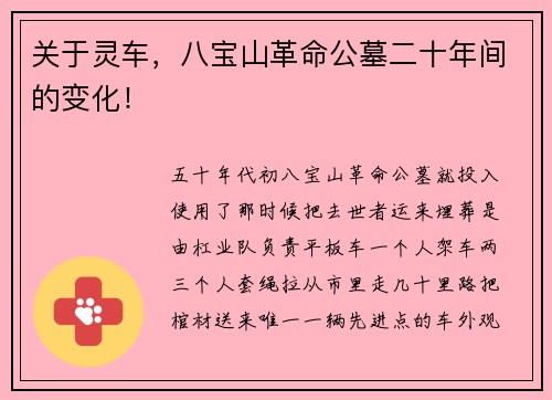 关于灵车，八宝山革命公墓二十年间的变化！