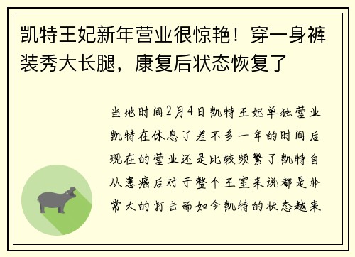凯特王妃新年营业很惊艳！穿一身裤装秀大长腿，康复后状态恢复了