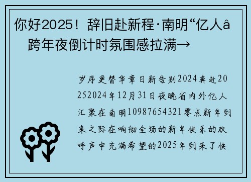 你好2025！辞旧赴新程·南明“亿人”跨年夜倒计时氛围感拉满→