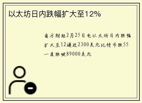 以太坊日内跌幅扩大至12%