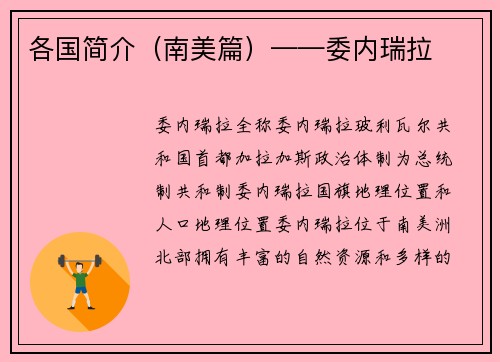 各国简介（南美篇）——委内瑞拉