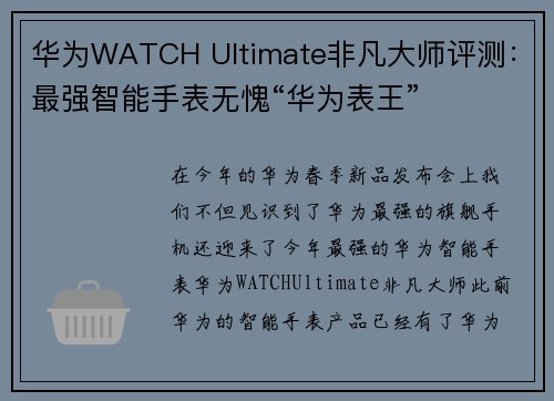 华为WATCH Ultimate非凡大师评测：最强智能手表无愧“华为表王”