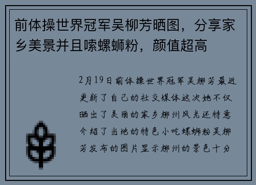 前体操世界冠军吴柳芳晒图，分享家乡美景并且嗦螺蛳粉，颜值超高