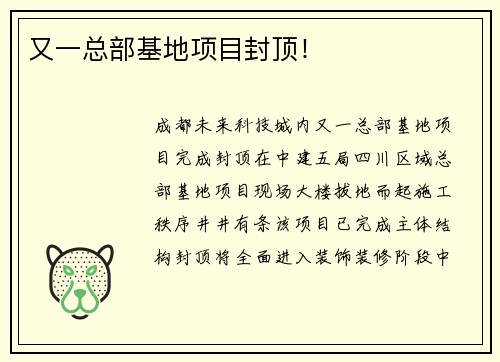 又一总部基地项目封顶！