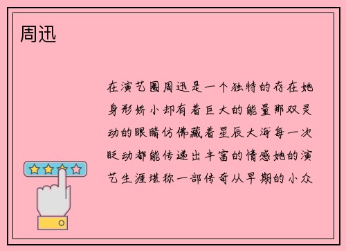 周迅