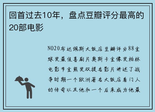 回首过去10年，盘点豆瓣评分最高的20部电影