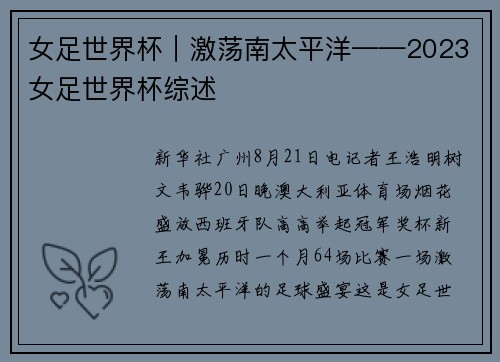 女足世界杯｜激荡南太平洋——2023女足世界杯综述