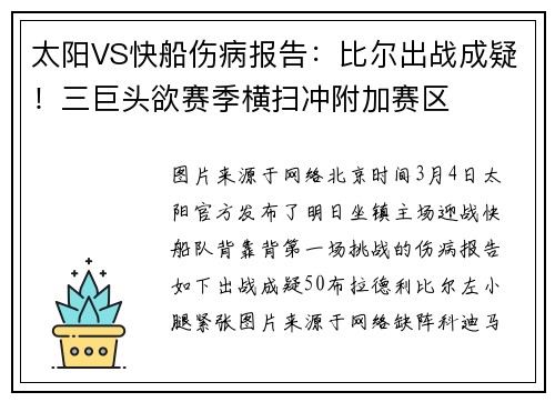 太阳VS快船伤病报告：比尔出战成疑！三巨头欲赛季横扫冲附加赛区