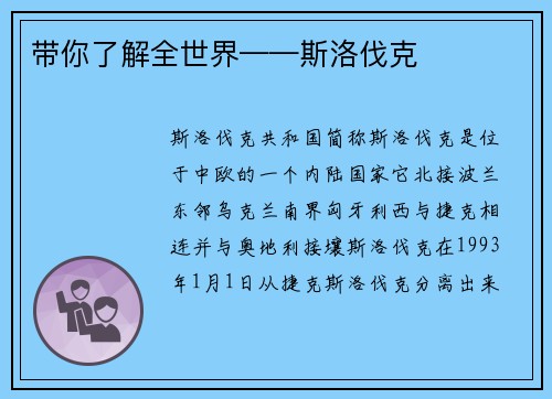 带你了解全世界——斯洛伐克