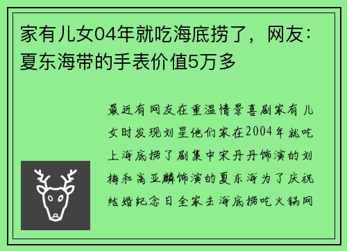家有儿女04年就吃海底捞了，网友：夏东海带的手表价值5万多