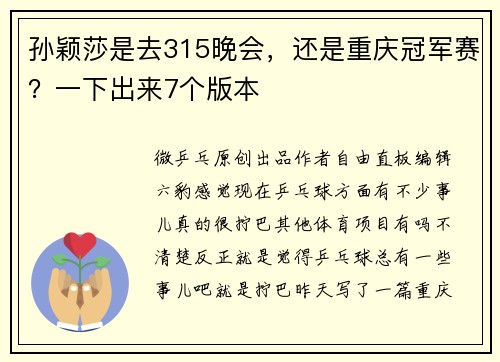孙颖莎是去315晚会，还是重庆冠军赛？一下出来7个版本