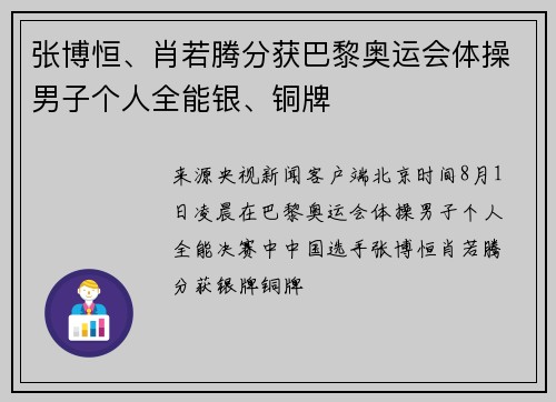 张博恒、肖若腾分获巴黎奥运会体操男子个人全能银、铜牌