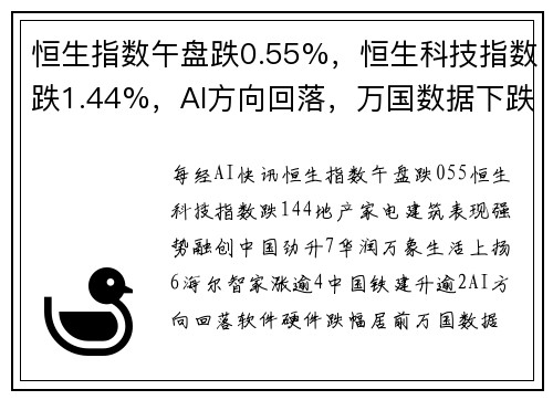 恒生指数午盘跌0.55%，恒生科技指数跌1.44%，AI方向回落，万国数据下跌12%
