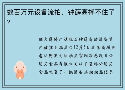 数百万元设备流拍，钟薛高撑不住了？