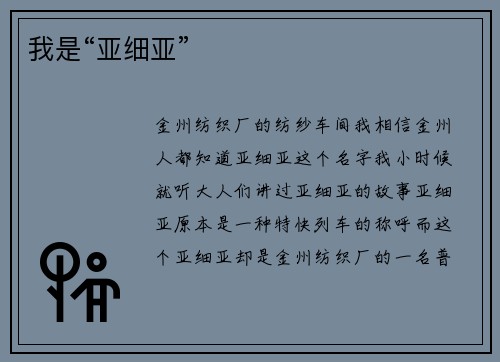 我是“亚细亚”