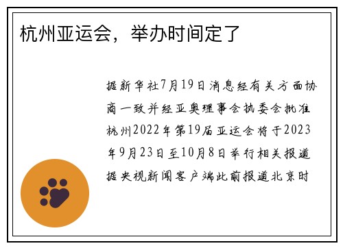 杭州亚运会，举办时间定了