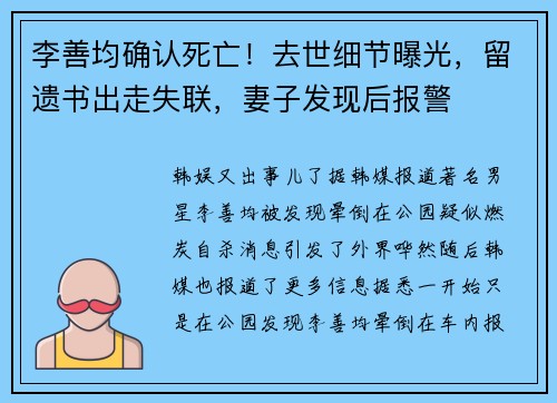 李善均确认死亡！去世细节曝光，留遗书出走失联，妻子发现后报警