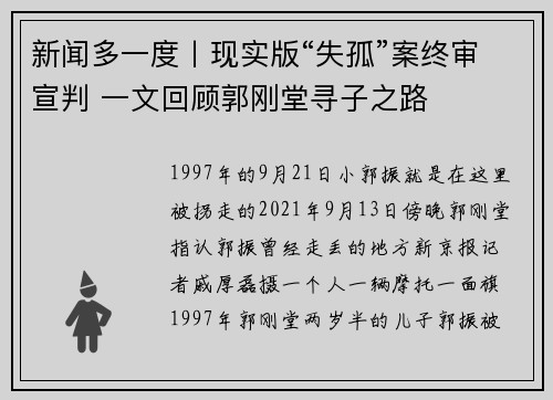 新闻多一度丨现实版“失孤”案终审宣判 一文回顾郭刚堂寻子之路