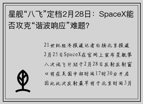 星舰“八飞”定档2月28日：SpaceX能否攻克“谐波响应”难题？
