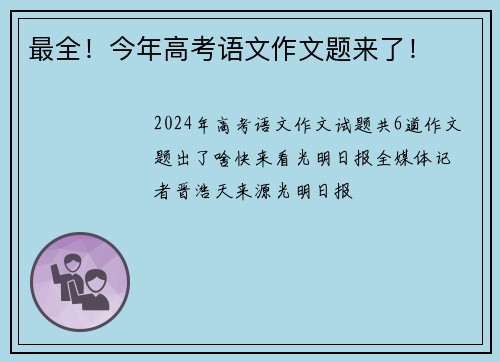 最全！今年高考语文作文题来了！