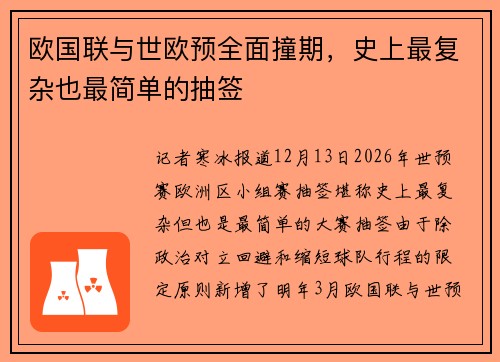 欧国联与世欧预全面撞期，史上最复杂也最简单的抽签