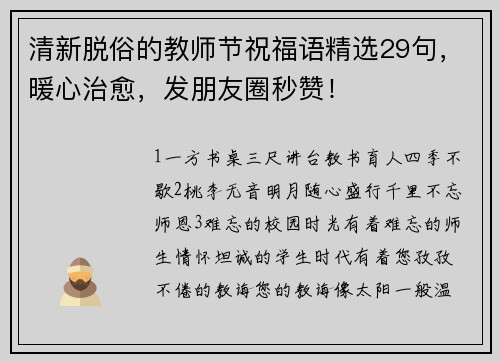 清新脱俗的教师节祝福语精选29句，暖心治愈，发朋友圈秒赞！