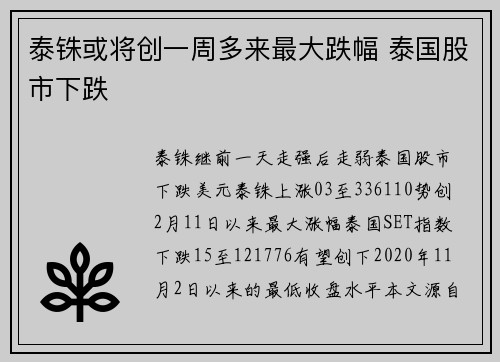 泰铢或将创一周多来最大跌幅 泰国股市下跌