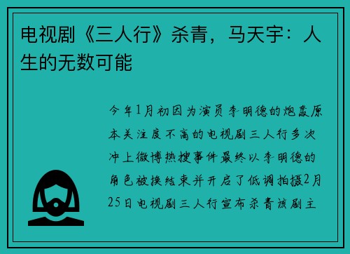电视剧《三人行》杀青，马天宇：人生的无数可能